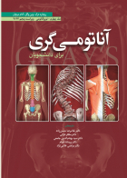 کتاب آناتومی گری برای دانشجویان (جلد چهارم: نورو آناتومی)  2024